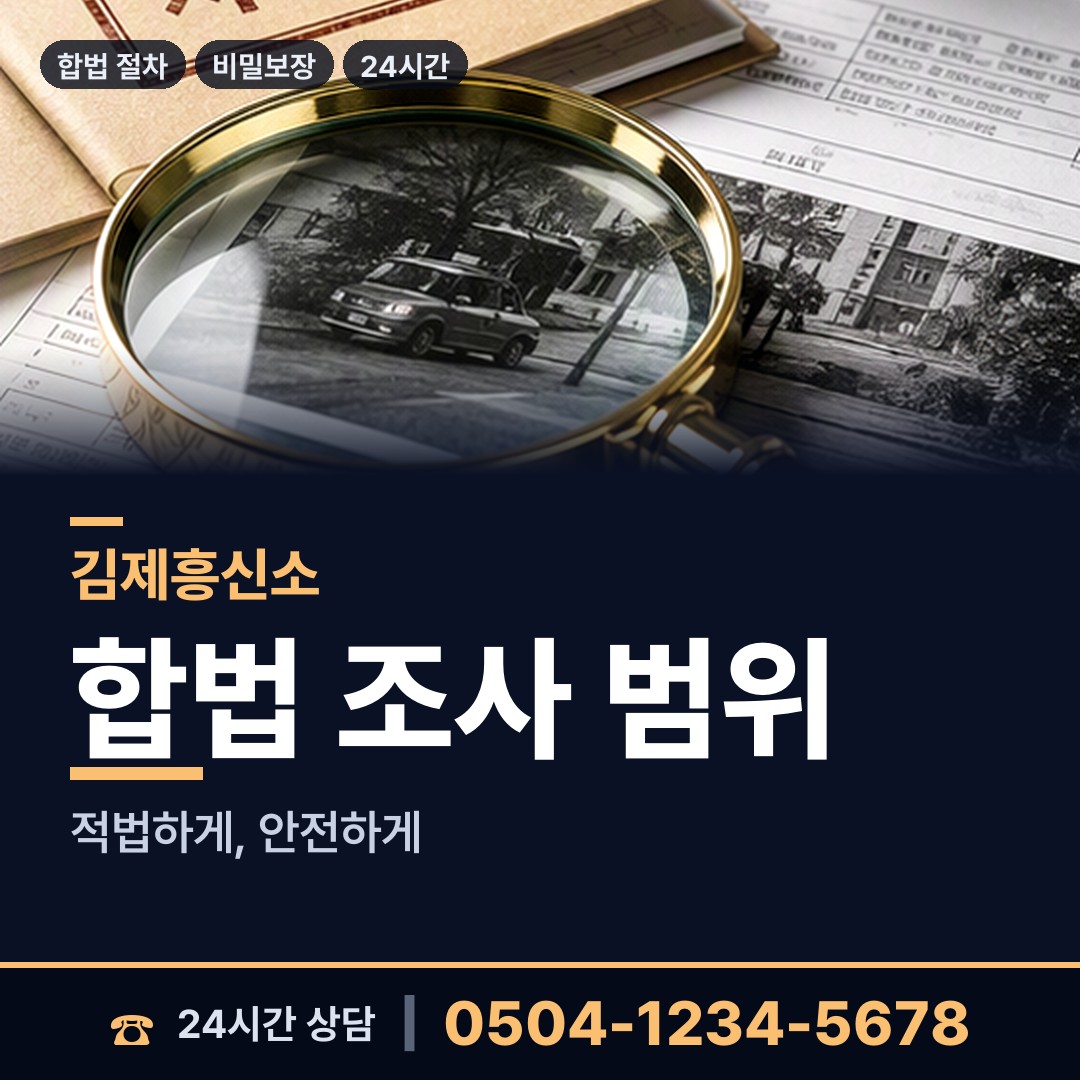 김제 황산면 탐정업체 상담 안내