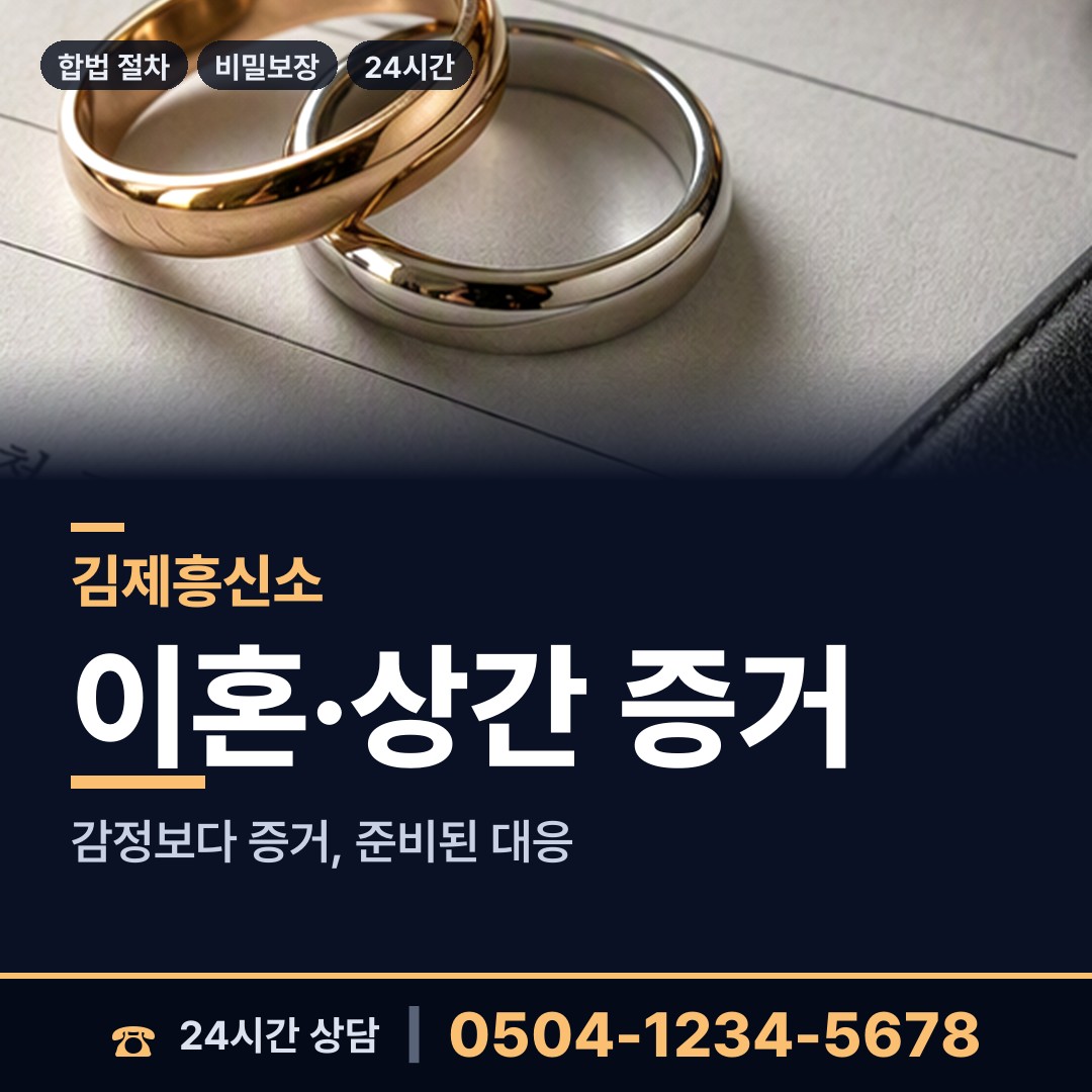 김제 황산면 이혼증거 상담 안내